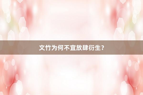 文竹为何不宜放肆衍生？