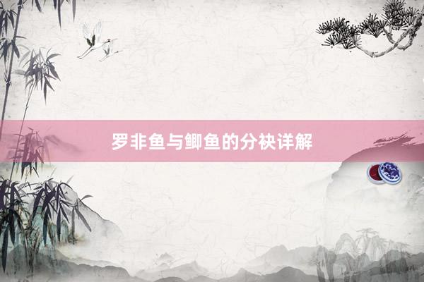 罗非鱼与鲫鱼的分袂详解