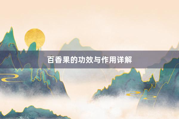 百香果的功效与作用详解
