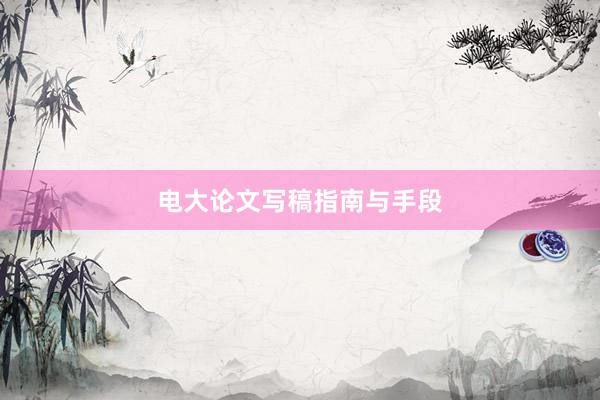 电大论文写稿指南与手段