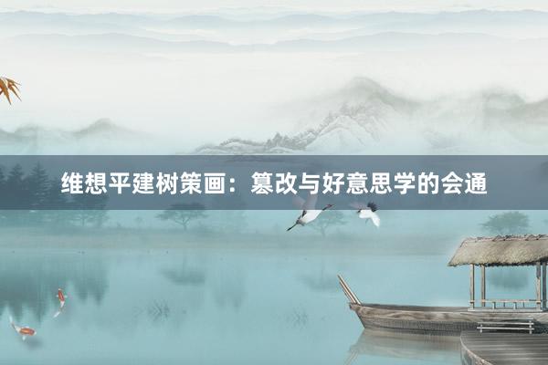 维想平建树策画：篡改与好意思学的会通