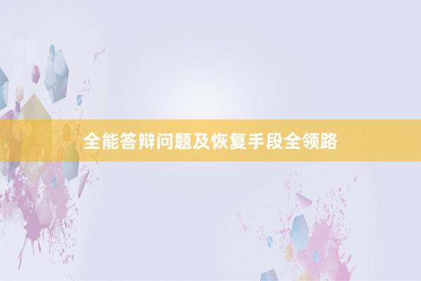 全能答辩问题及恢复手段全领路