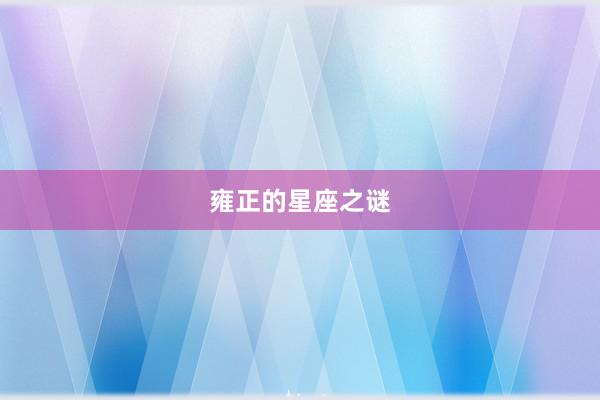 雍正的星座之谜
