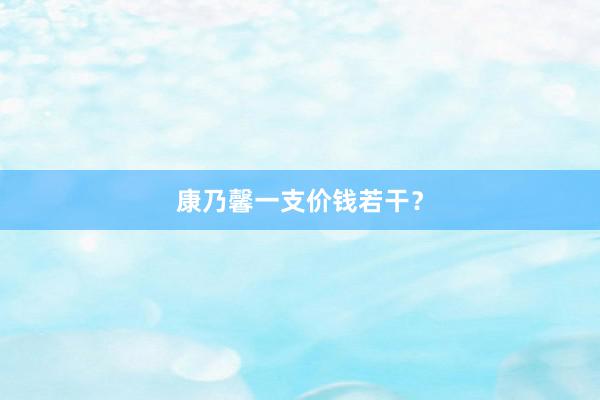 康乃馨一支价钱若干？