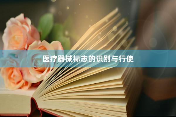 医疗器械标志的识别与行使