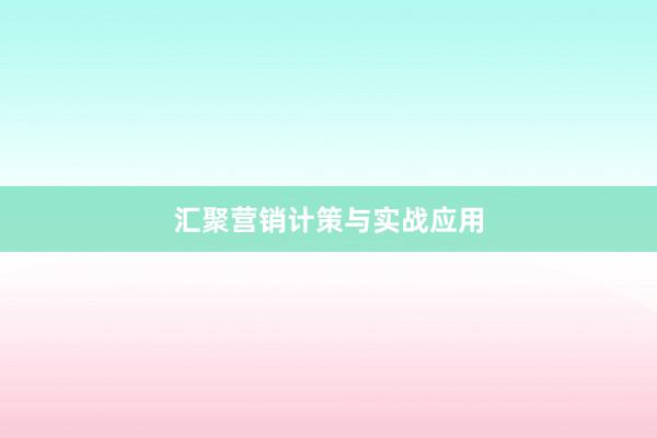 汇聚营销计策与实战应用