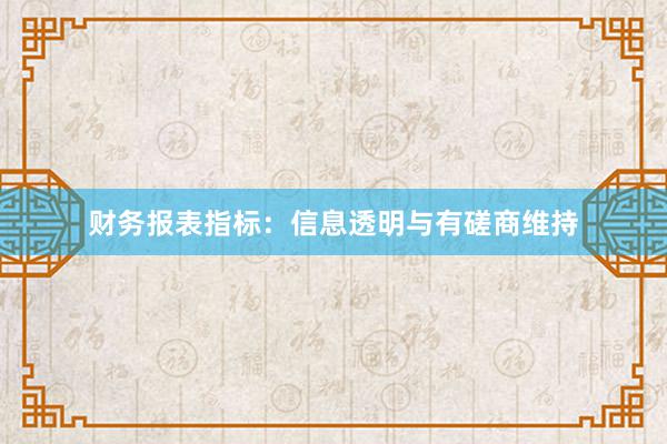 财务报表指标：信息透明与有磋商维持