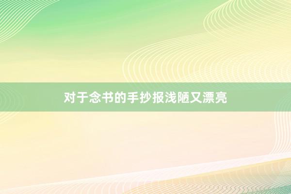 对于念书的手抄报浅陋又漂亮